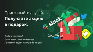 Пригласите друзей торговать и получите токенизированные акции в подарок!