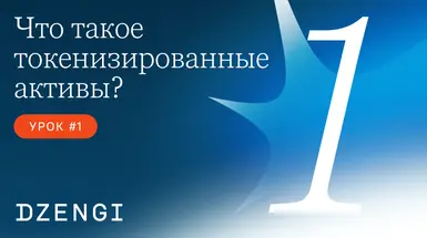 Что такое токенизированные активы