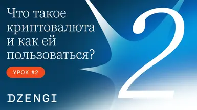 Что такое криптовалюта и как ей пользоваться?