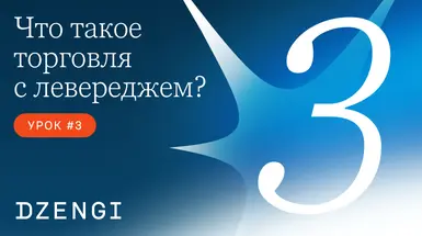Маржинальная торговля