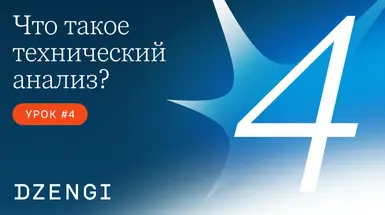 Что такое технический анализ