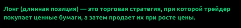 Что такое лонг в трейдинге