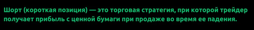 Что такое шорт в трейдинге